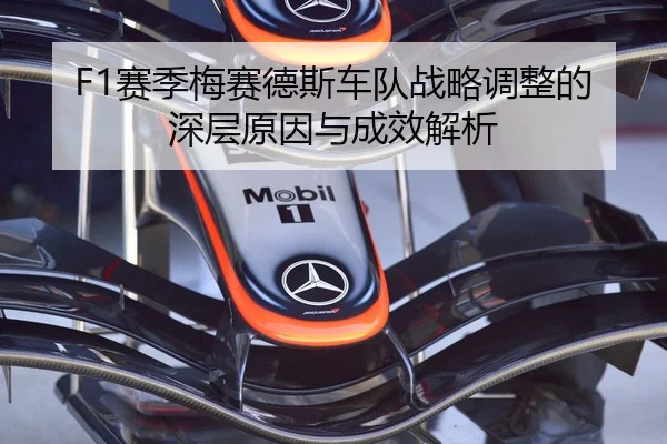 F1赛季梅赛德斯车队战略调整的深层原因与成效解析